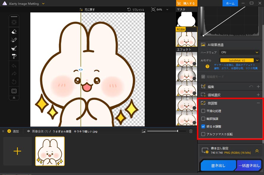 Aiarty Image Matting�ŃL���L���̔w�i�𓧉߂���菇3