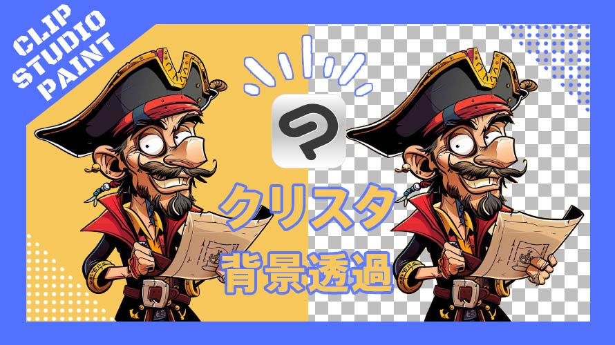 クリスタの背景透過のやり方
