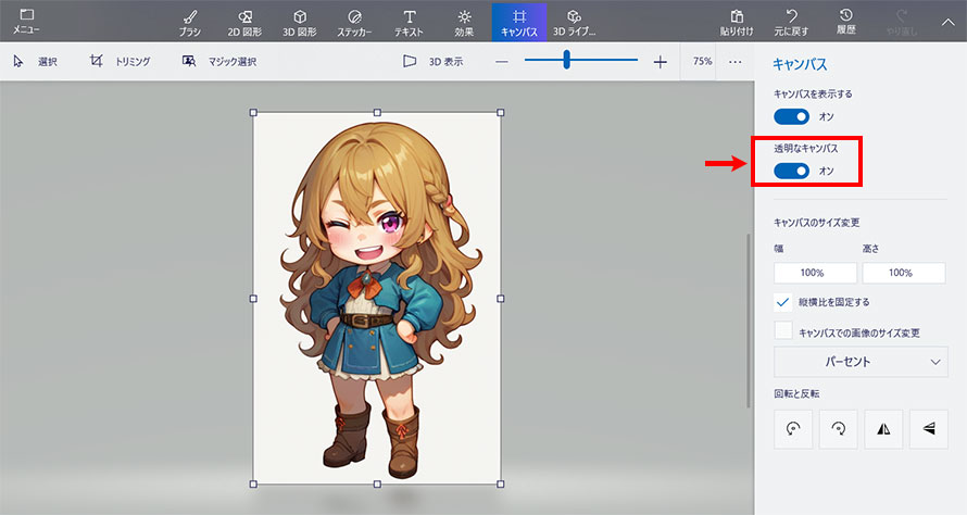 ペイント3Dで背景透過する方法STEP2