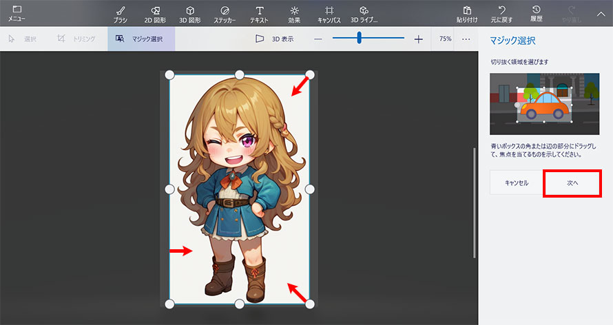 ペイント3Dで背景透過する方法STEP3