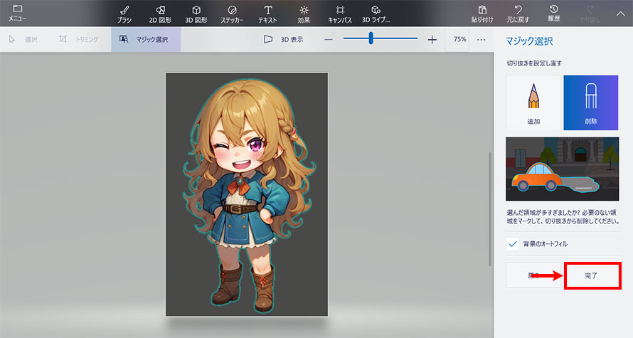 ペイント3Dで背景透過する方法STEP5