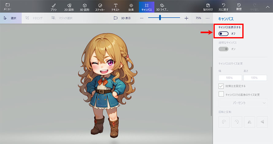 ペイント3Dで背景透過する方法STEP6