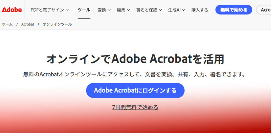 PDFトリミングフリーソフト:Adobe Acrobat Online