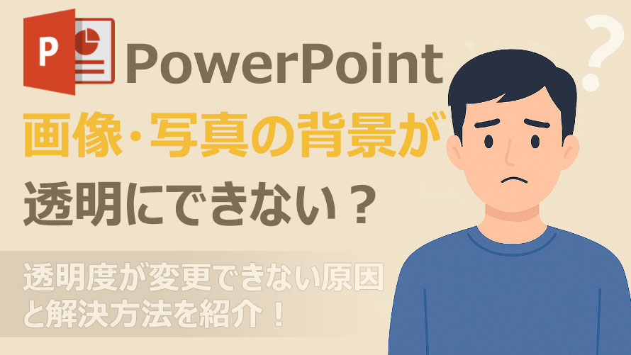 パワポで画像の背景を透明にできない時の対処法