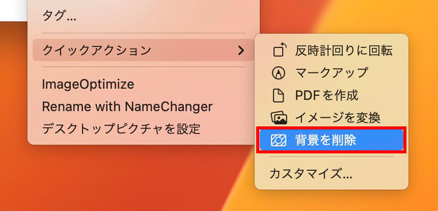「クイックアクション」を使って背景透過を行う手順