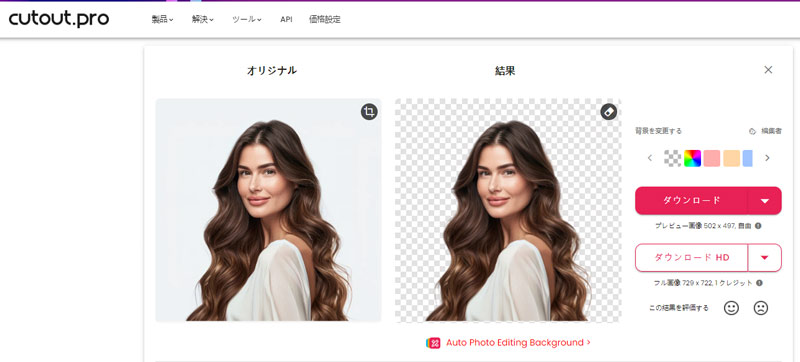 画像や写真の背景を加工するサイト:Cutout.pro