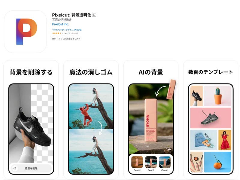 画像や写真の背景を加工するアプリ:Pixelcut 背景透明化