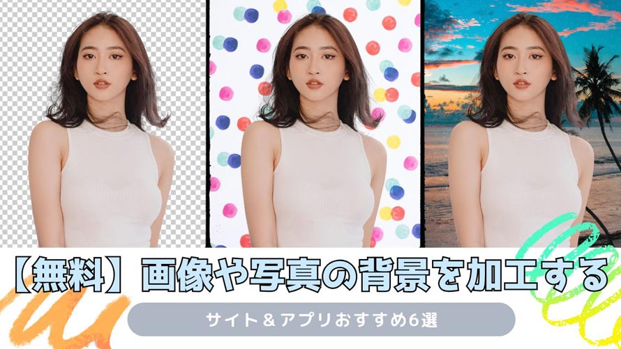 無料で画像や写真の背景を加工する