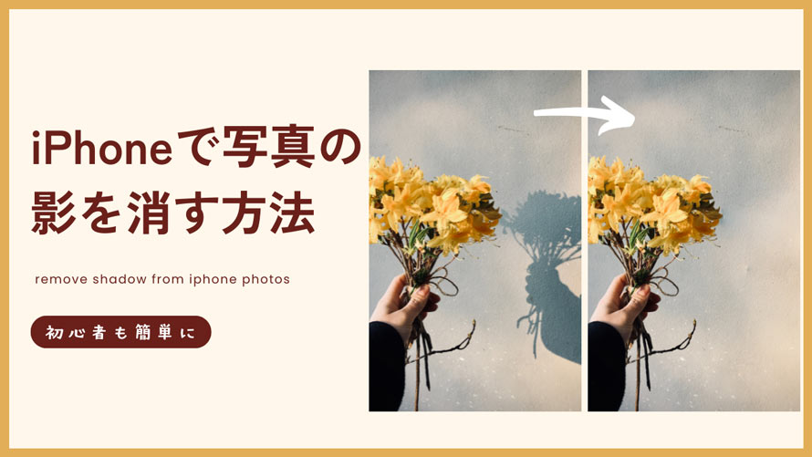 iPhoneで写真の影を消す