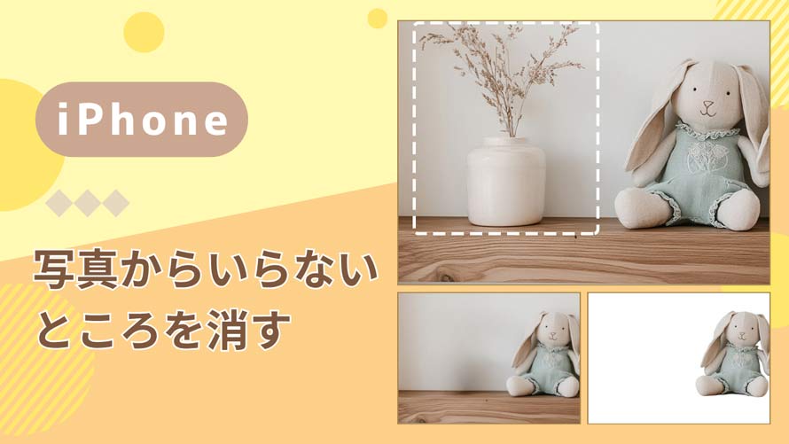iPhone写真のいらないところを消す