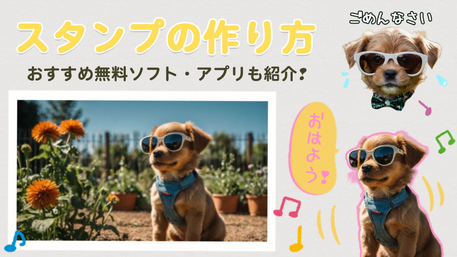 スタンプの作り方