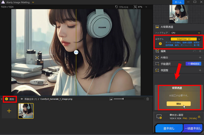 Aiarty Image Mattingで無料・高画質で背景透過を行う手順AB