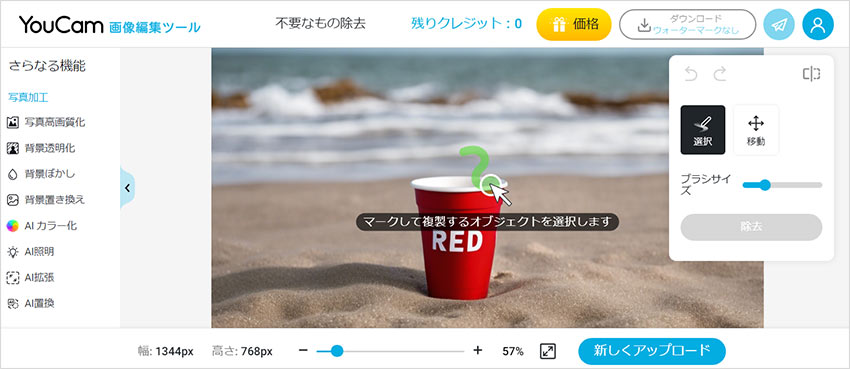 画像・写真の文字消しサイト:YouCam画像編集ツール