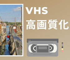 AIでVHSを高画質化する方法