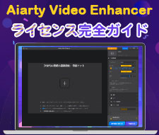 Aiarty Video Enhancer���C�Z���X
