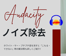 Audacityノイズ除去