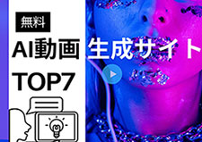 無料のAI動画生成サイト