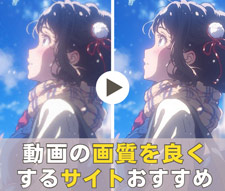 動画の画質を良くするサイト