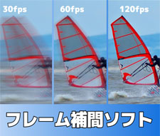 フレーム補間ソフト