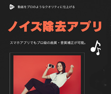 ノイズ除去アプリ