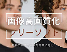画像高画質化フリーソフト