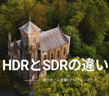 HDR��SDR�̈Ⴂ