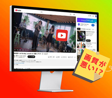 YouTubeの画質が悪い