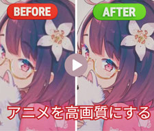 アニメ 高画質
