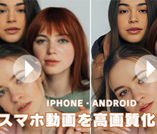 スマホ動画高画質化