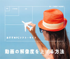 動画の解像度を上げる