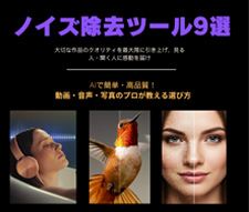 ノイズ除去