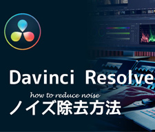 Davinci Resolveノイズ除去方法