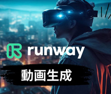 Runway 動画生成