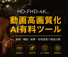 AI動画高画質化有料版おすすめ