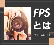 fps(フレームレート)とは