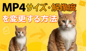 MP4�̉𑜓x��ύX������@