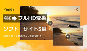 4K���t��HD�ɕϊ�