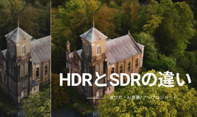 HDR��SDR�̈Ⴂ