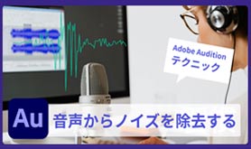 Adobe Audition �m�C�Y����