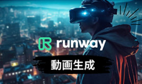 Runway 搶