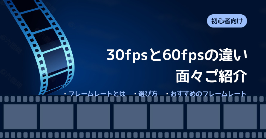 30fpsと60fpsの違い