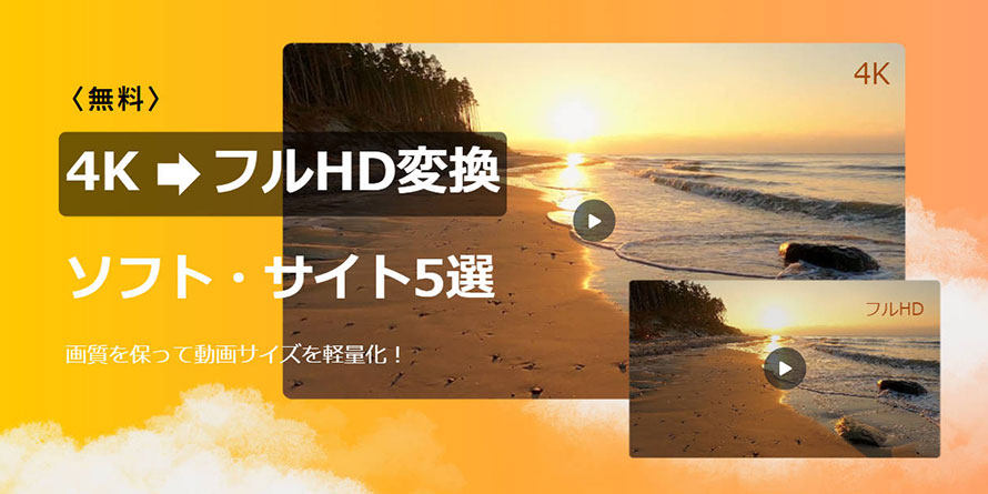 4KをフルHDに変換