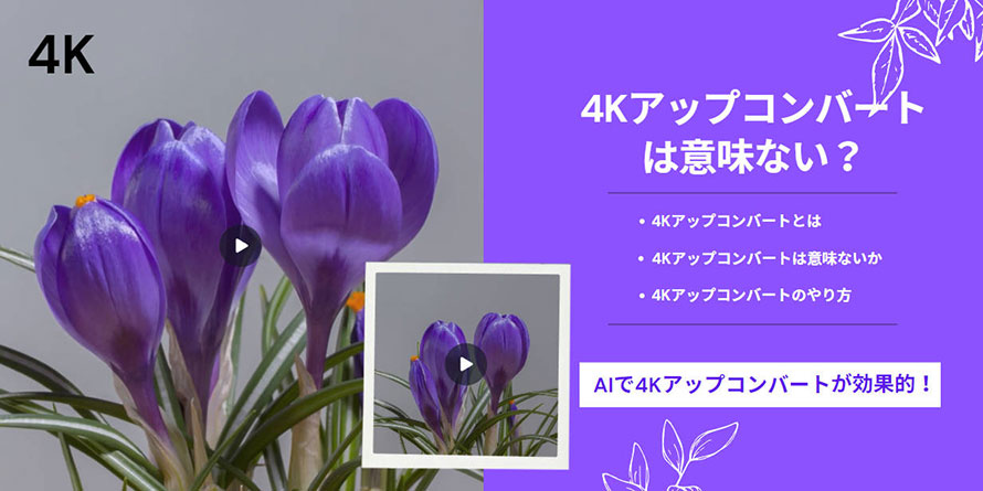 4Kアップコンバートは意味ない