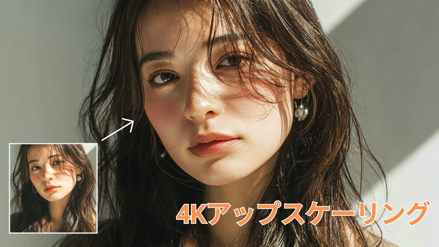 4Kアップスケーリング