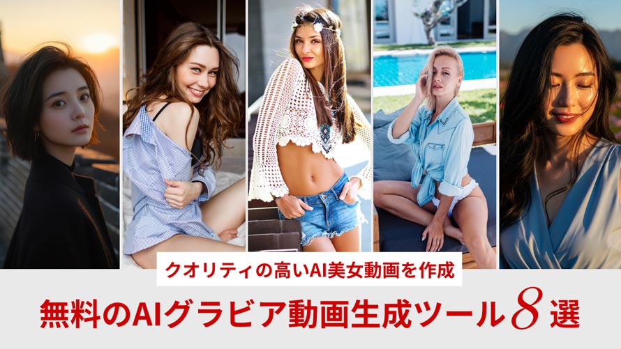 AIグラビア動画生成