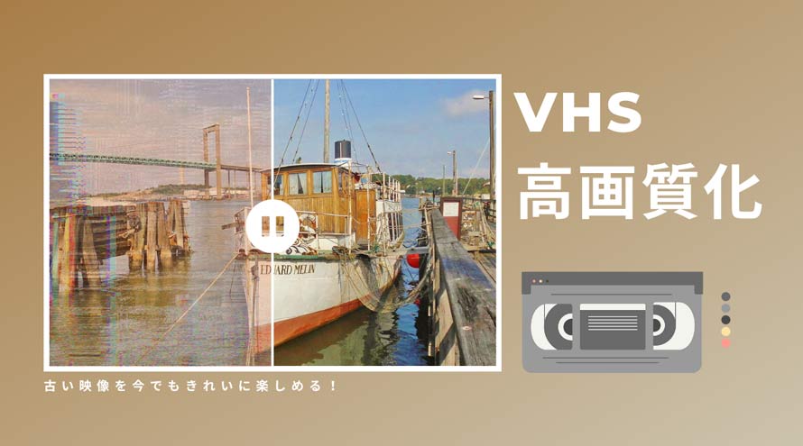 VHSをAIで高画質化する