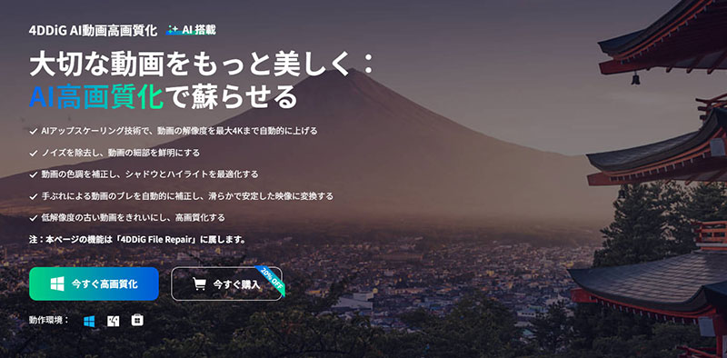 AI搭載の動画アップスケーリングソフト:4DDiG File Repair