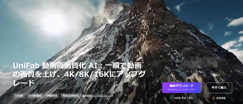 AI搭載の動画アップスケーリングソフト:UniFab 動画高画質化 AI