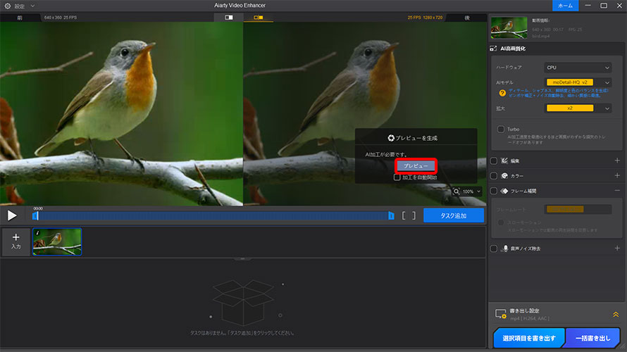 Aiarty Video Enhanceで動画の画質を上げる手順STEP4