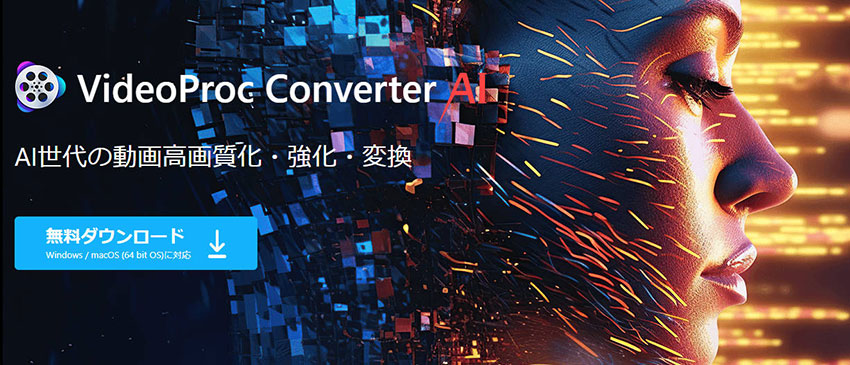 おすすめのアニメフレーム補間ツール:VideoProc Converter AI